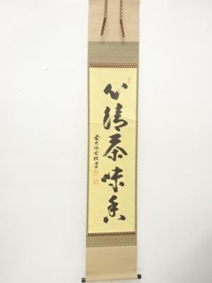 前大徳　宮西玄性筆　「心清茶味香」　一行書　肉筆紙本掛軸